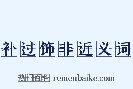 补过饰非近义词是什么意思的图片